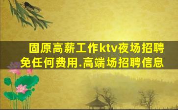 六盘水夜总会招聘